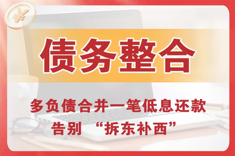 香格里拉债务整合