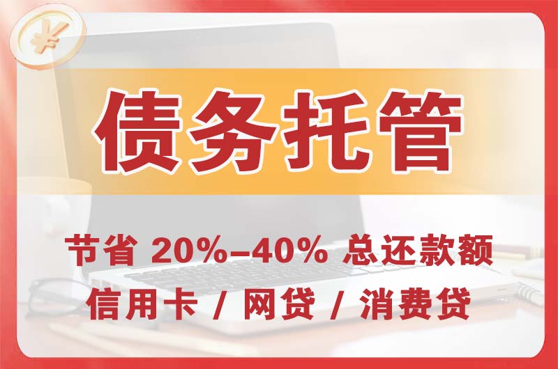 香格里拉债务托管